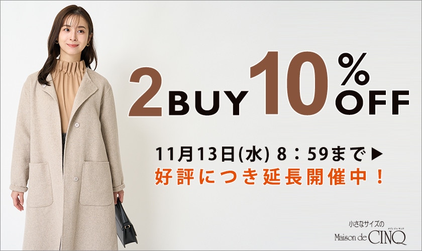 まとめ買いがお得！2点以上でさらに10％OFF！