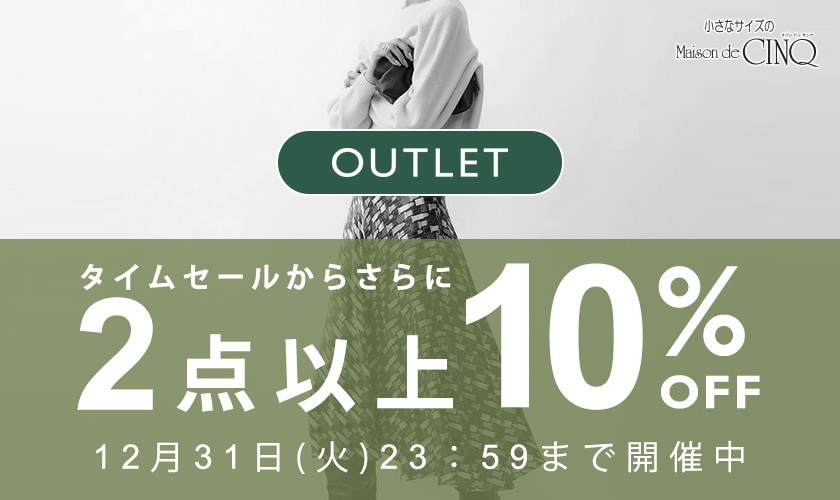 【アウトレット】まとめ買いがお得！2点以上でさらに10％OFF！