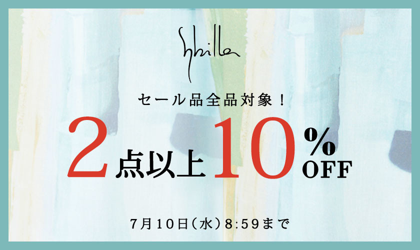 【Sybilla限定】セール品全品対象 2点以上10%OFF