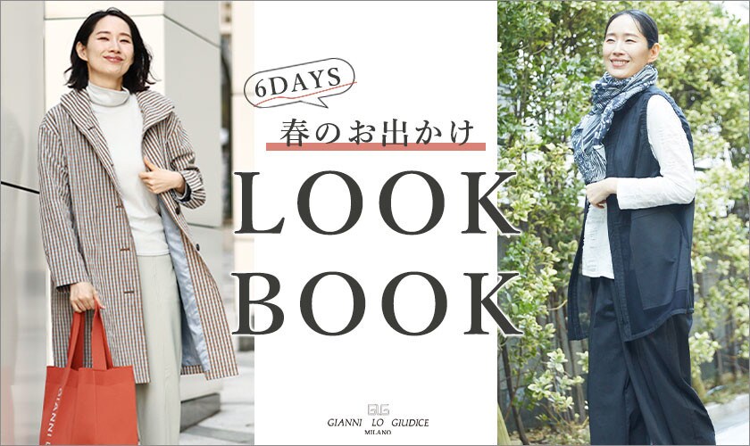 春のお出かけ『LOOK BOOK』