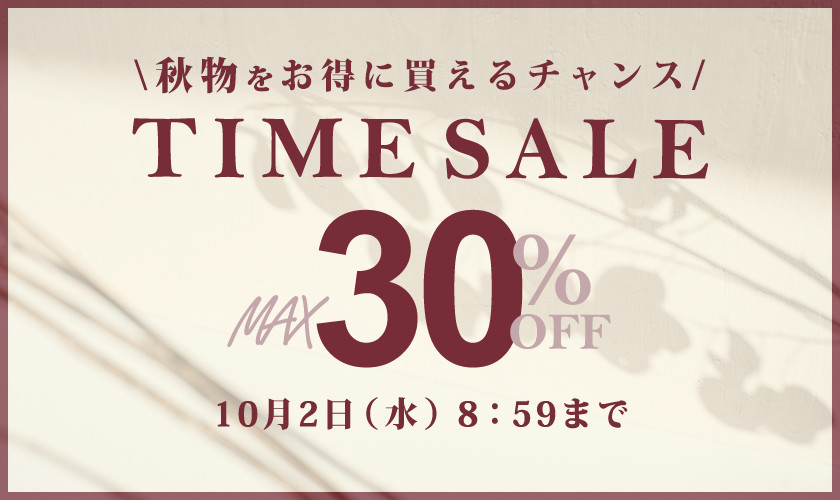 秋物をお得に買えるチャンス！最大30％OFF タイムセール