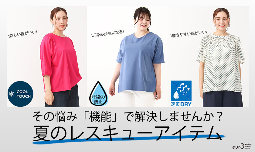 その悩み「機能で解決しませんか？」夏のレスキューアイテム