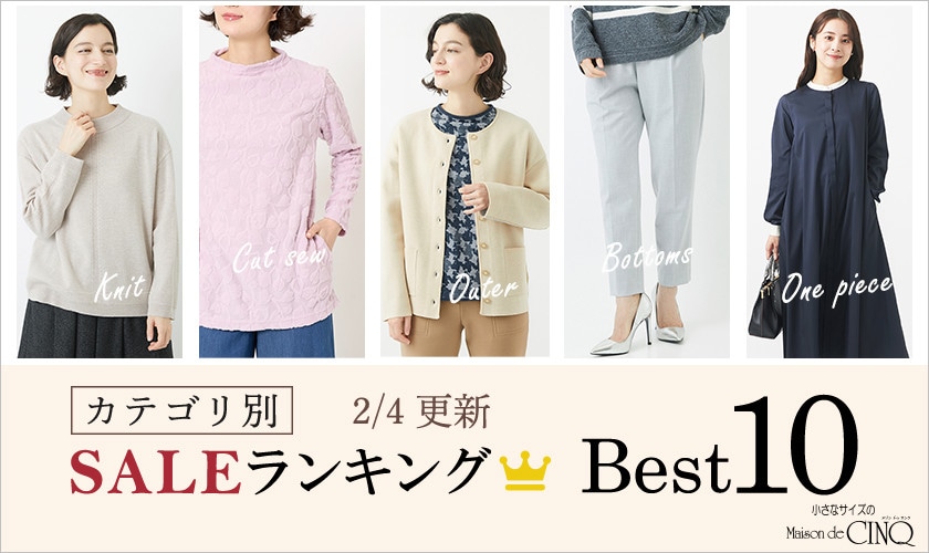 【2/4更新】今売れているSALE人気アイテム Best10 をご紹介