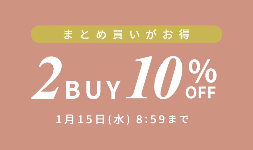 まとめ買いがお得 2点10％OFF