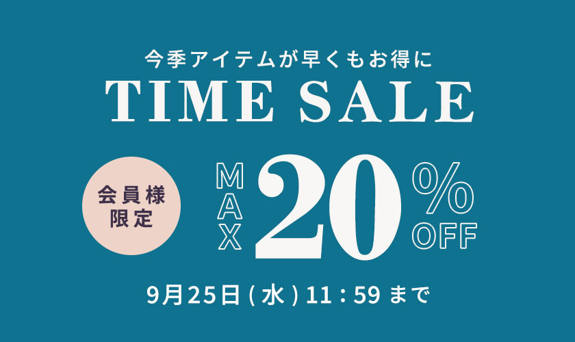 最大20%OFF 今季アイテムが早くもお得に 会員様限定TIME SALE