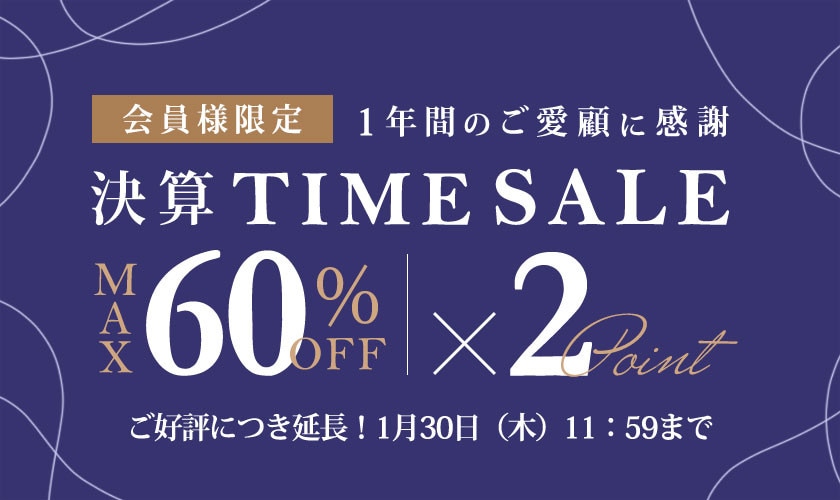 ご好評につき延長！最大60%OFF 1年間のご愛顧に感謝 会員様限定決算TIME SALE＆ダブルポイント