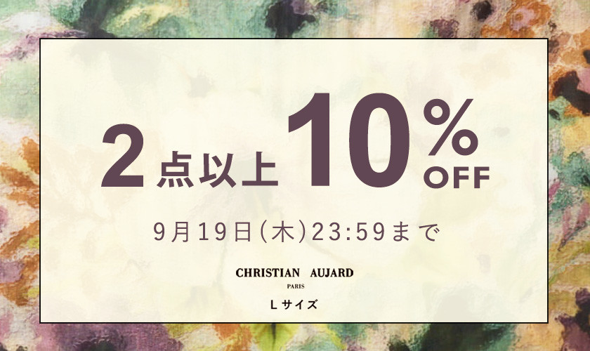 【おまとめ買いがお得】全品対象！2点10%OFF