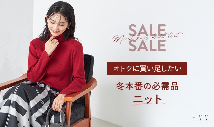 【SALE】オトクに買い足したい！冬の必需品ニット