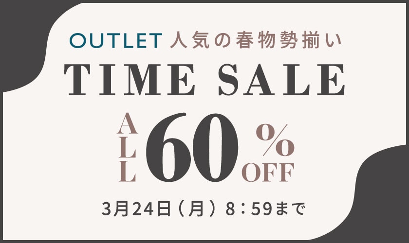 対象全品60%OFF アウトレットTIME SALE