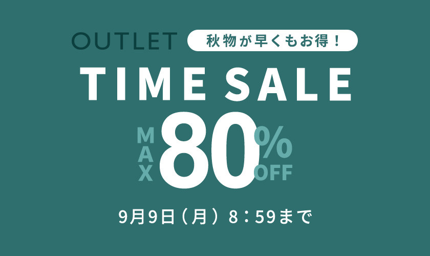 最大80%OFF 秋物が早くもお得！アウトレットTIME SALE