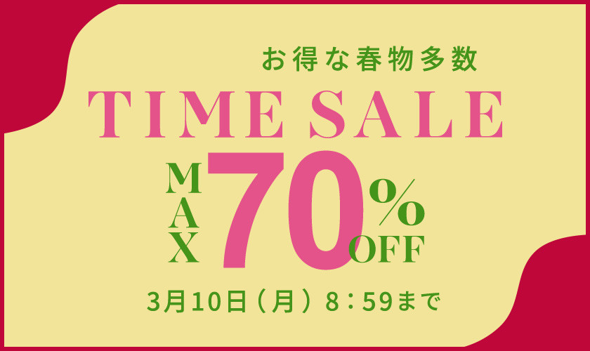 【アウトレット】最大70％OFF お得な春物多数 TIME SALE