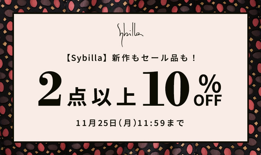 【最新コレクション・セール品も対象！】Sybilla限定 2点以上10%OFF