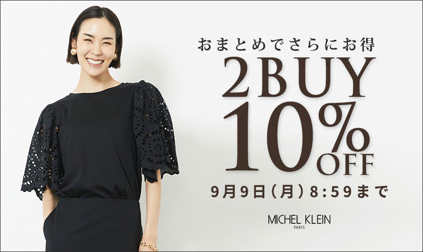 まとめ買いがお得 2点10%OFF