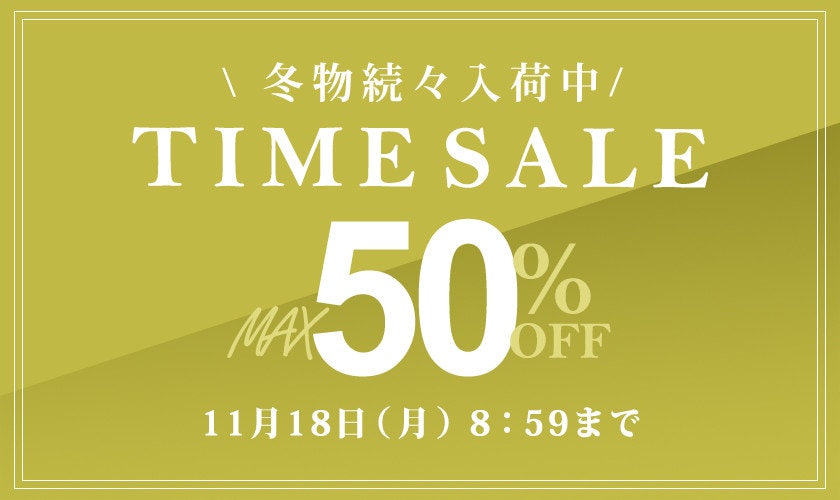  最大50%OFF 冬物続々入荷中 TIME SALE / まとめ買い2点10%OFF 