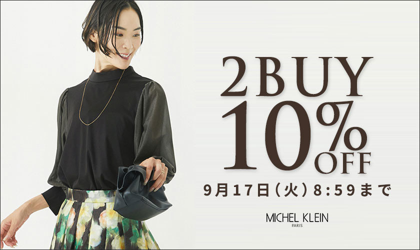 まとめ買いがお得 2点10%OFF