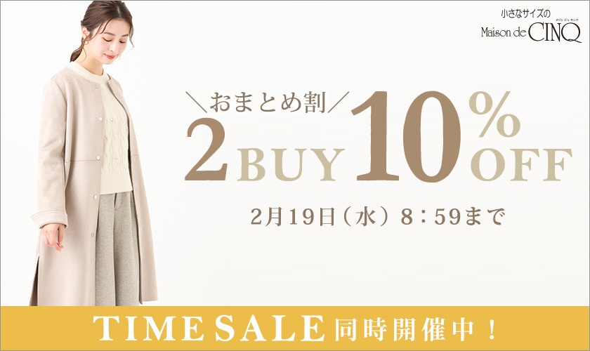 まとめ買いがお得！2点以上でさらに10％OFF！