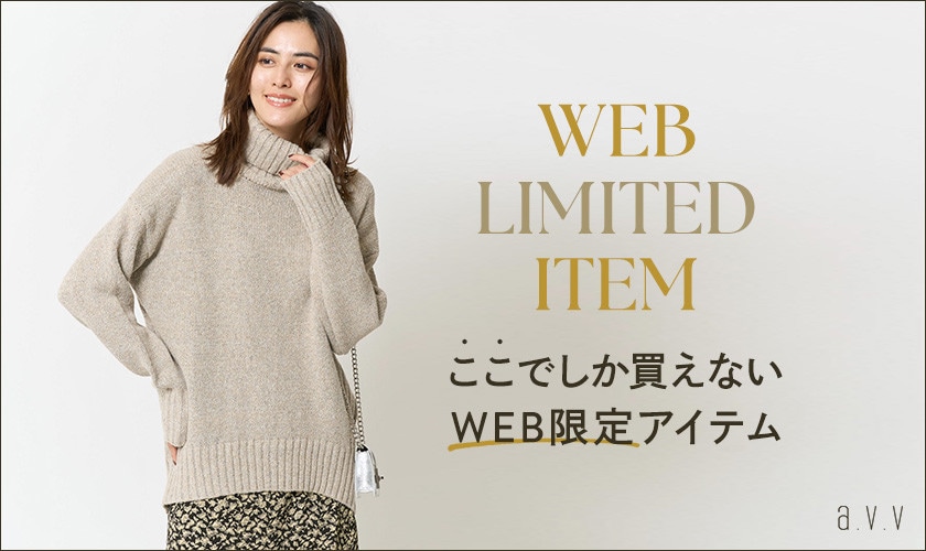 あの大人気アイテムも復刻！ここでしか買えないWEB限定アイテム