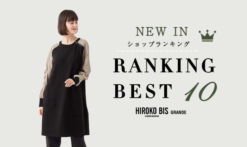 10/28up【HIROKO BIS】最新ショップ売れ筋ランキング