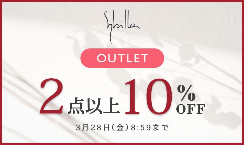 【Sybilla限定】アウトレット全品対象 2点以上10%OFF