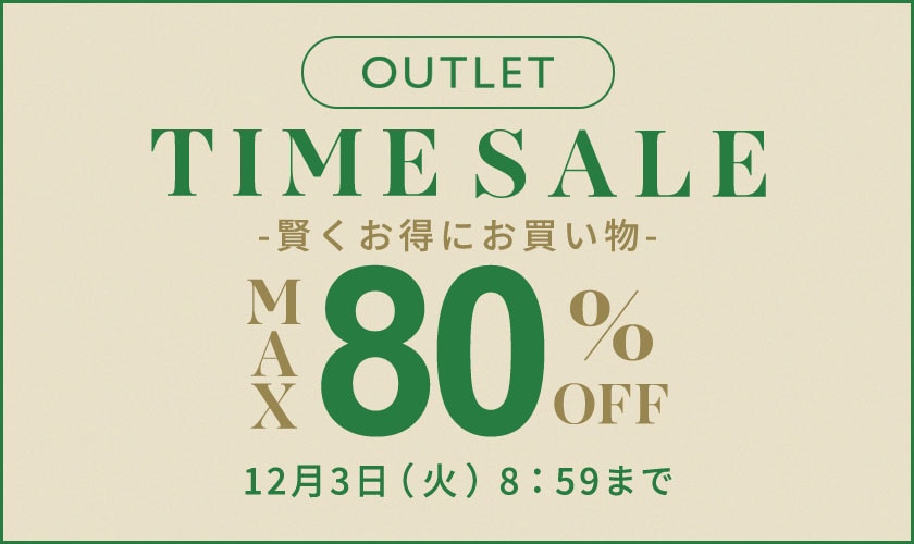 【アウトレット】最大80%OFF 賢くお得にお買い物 TIME SALE