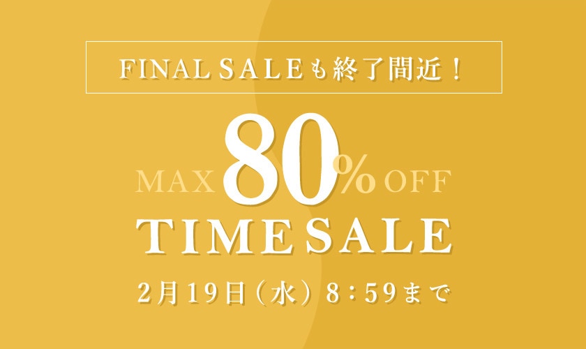 最大80％OFF FINAL SALEも終了間近！タイムセール