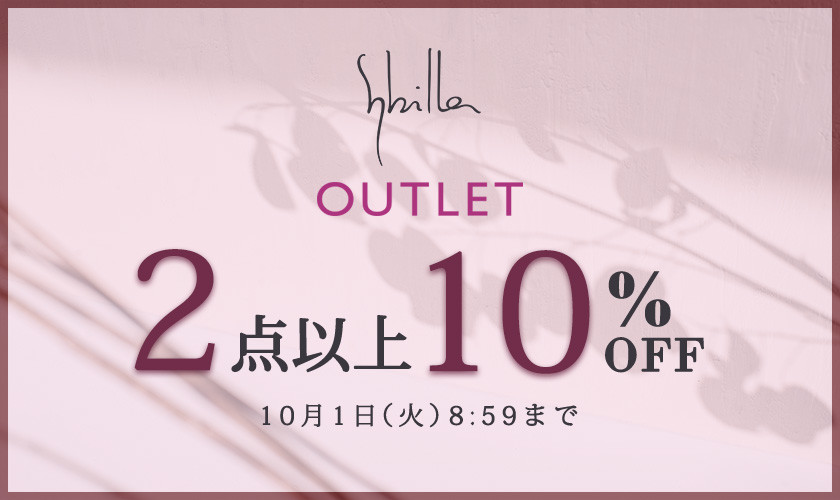 【Sybilla限定】アウトレット 2点以上10%OFF