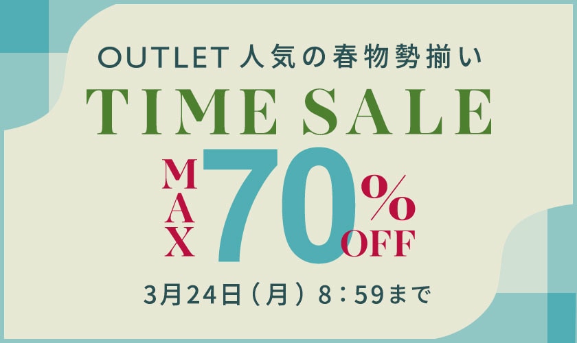 最大70%OFF 人気の春物勢揃い アウトレットTIME SALE