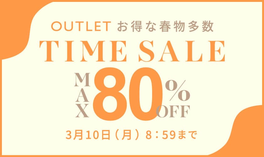 【アウトレット】最大80%OFF お得な春物多数 TIME SALE