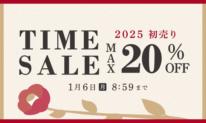 最大20%OFF 初売りTIME SALE