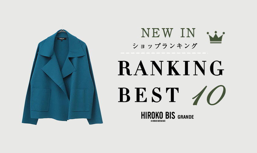 9/30up【HIROKO BIS】最新ショップ売れ筋ランキング