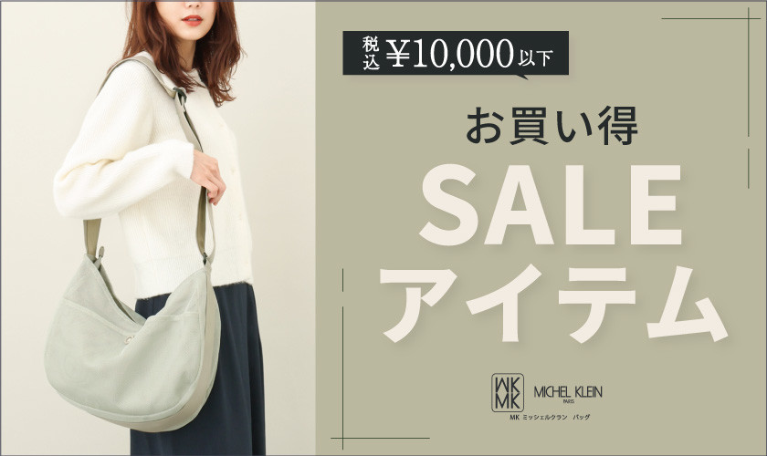 「税込み10,000円以下」のSALEアイテムはこちら