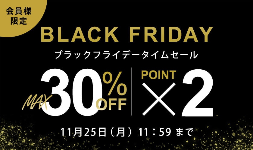 BLACK FRIDAY 会員様限定 最大30%OFF TIME SALE