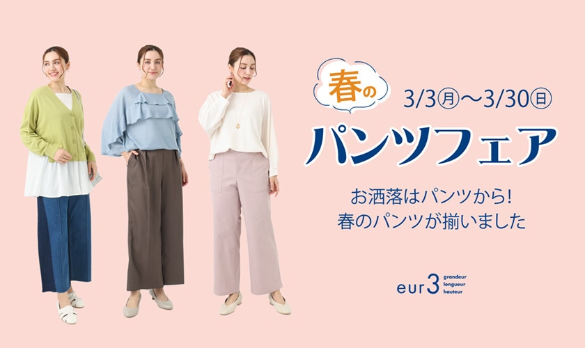 【パンツお買い上げで当たる！】春のパンツフェア