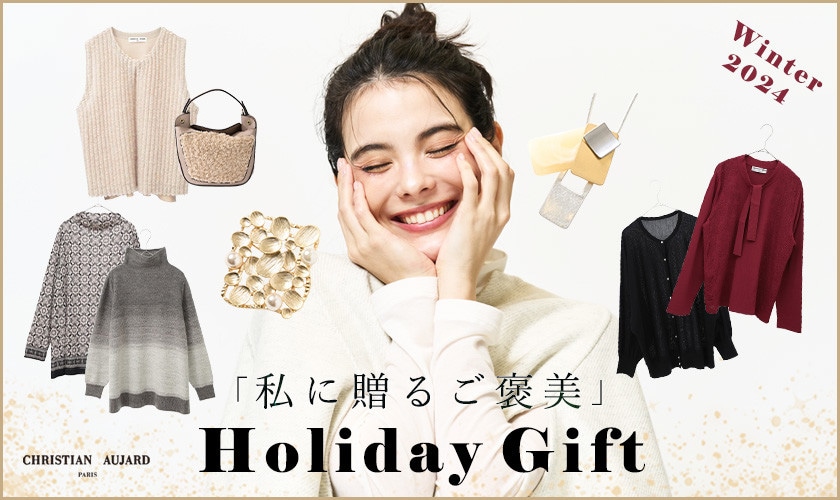 【HOLIDAY GIFT】今年の自分へ贈るベストギフト