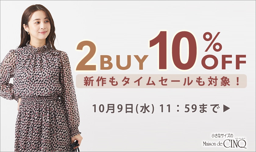 まとめ買いがお得！2点以上でさらに10％OFF！