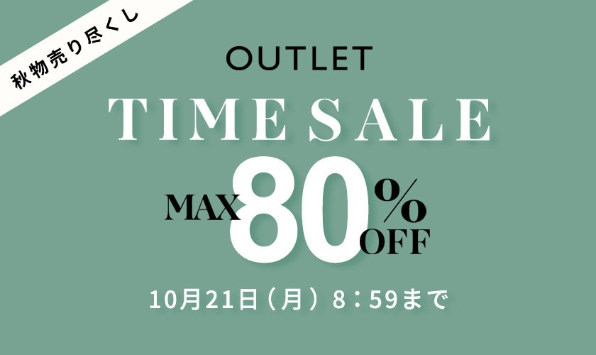 最大80%OFF　秋物売り尽くし アウトレットTIME SALE