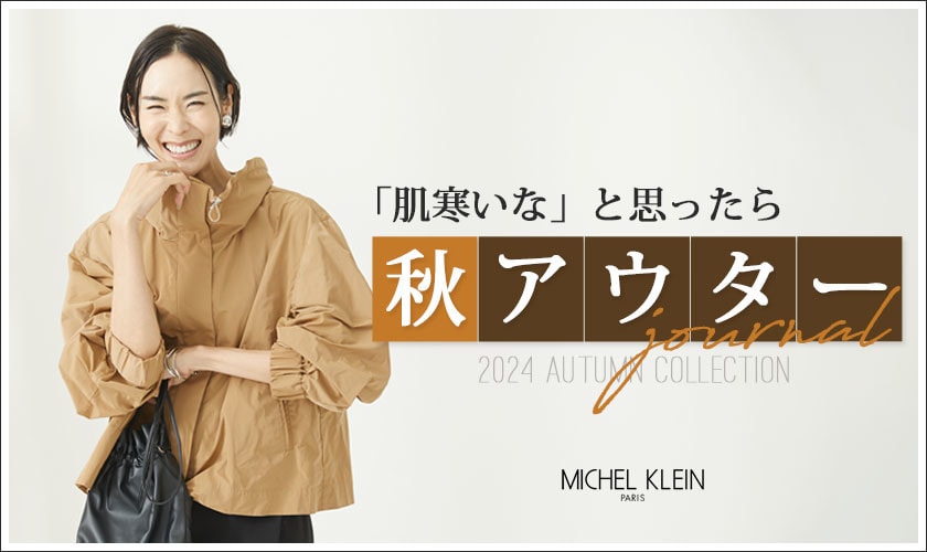 【肌寒いなと思ったら】おすすめ新作「秋アウター」をご紹介いたします