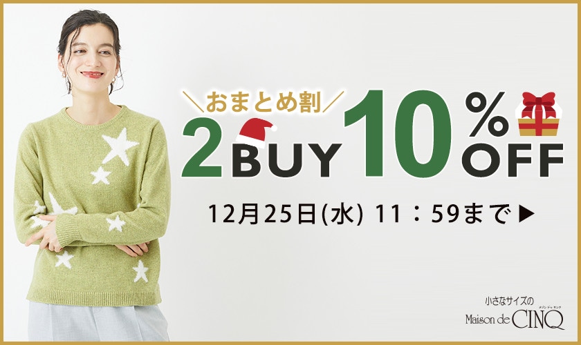 まとめ買いがお得！2点以上でさらに10％OFF！