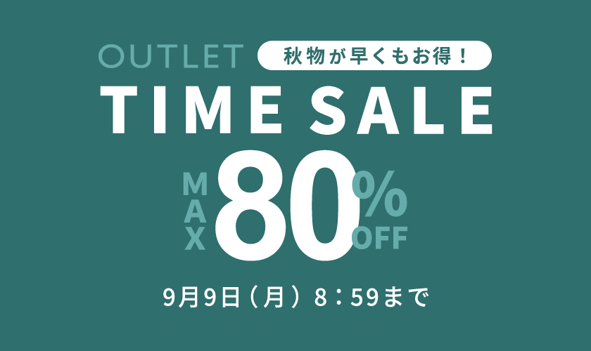 最大80%OFF 秋物が早くもお得！アウトレットTIME SALE