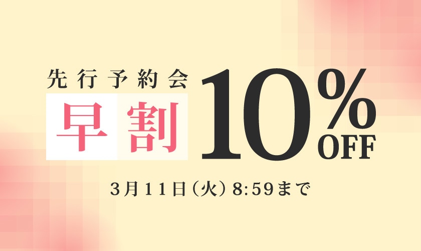  お得に春物を揃えよう 先行予約会 早割10%OFF