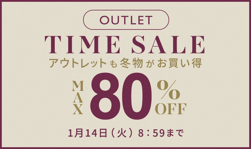 【アウトレット】 最大80%OFF 冬物がお買い得 タイムセール