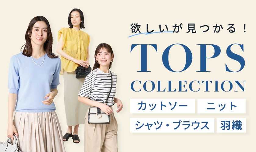 欲しいが見つかる！トップスコレクション