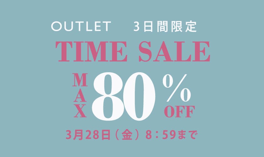 最大80%OFF アウトレット TIME SALE