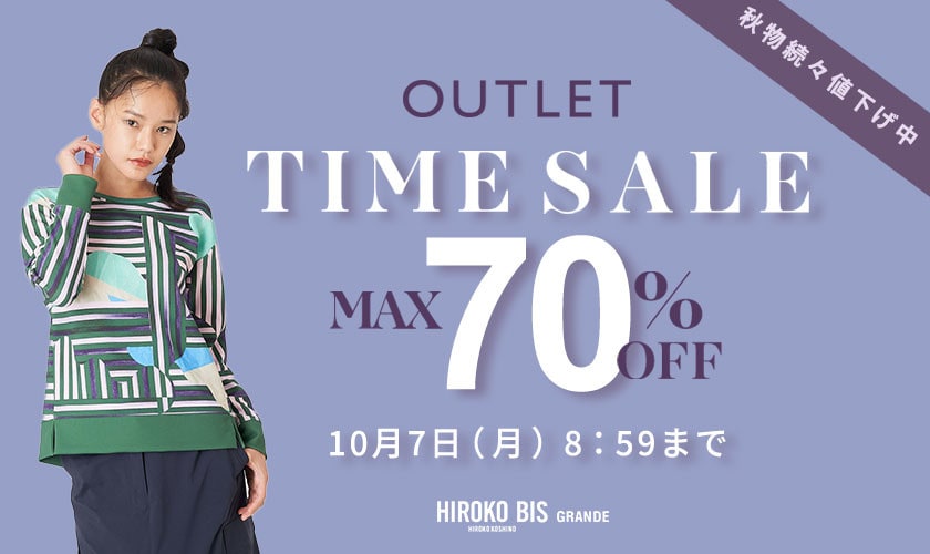 最大70%OFF 秋物続々値下げ中 アウトレット TIME SALE