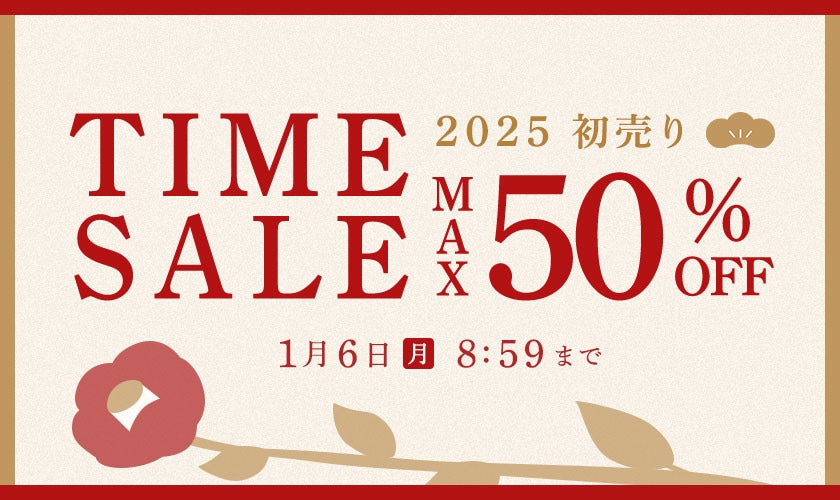 最大50%OFF 初売りTIME SALE