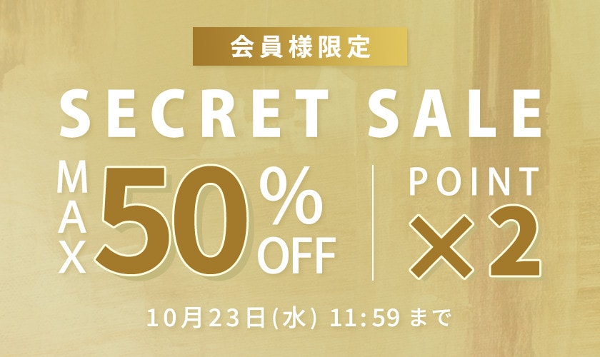 最大50%OFF 会員様限定 秋のシークレットセール &ダブルポイント / まとめ買い2点10%OFF 