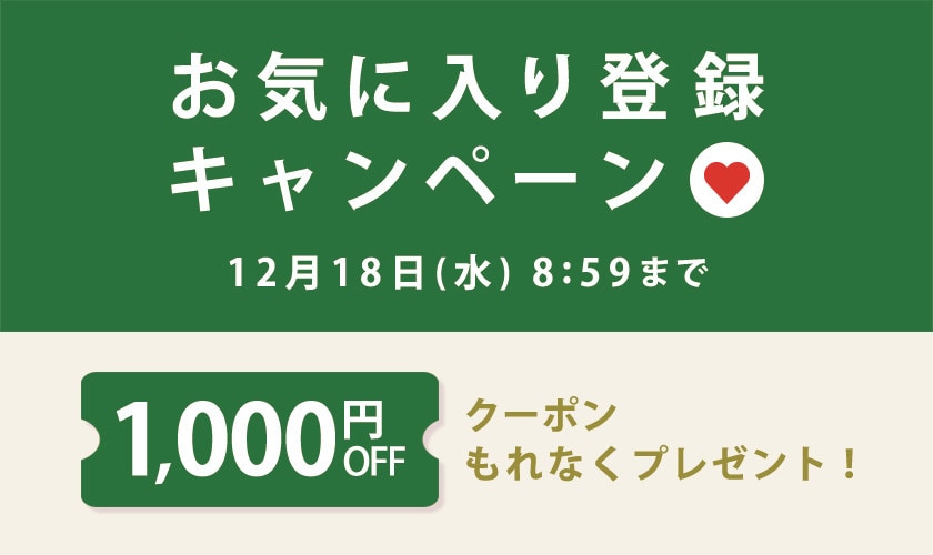 1,000円OFFクーポンをプレゼント！お気に入り登録キャンペーン