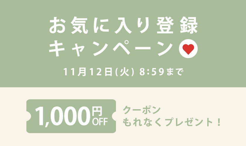 【 お気に入り登録キャンペーン】もれなく 1,000円OFFクーポンプレゼント！