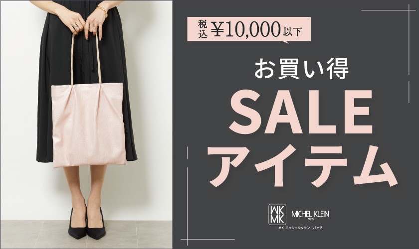 「税込み10,000円以下」のSALEアイテムはこちら