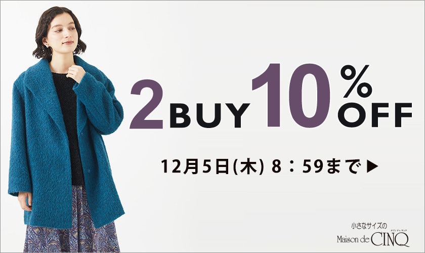 まとめ買いがお得！2点以上でさらに10％OFF！